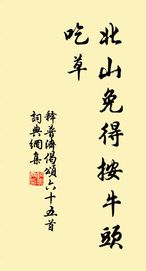 释普济北山免得按牛头吃草书法作品欣赏