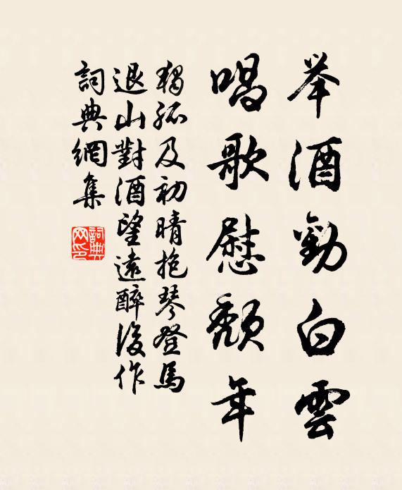 独孤及举酒劝白云，唱歌慰颓年书法作品欣赏