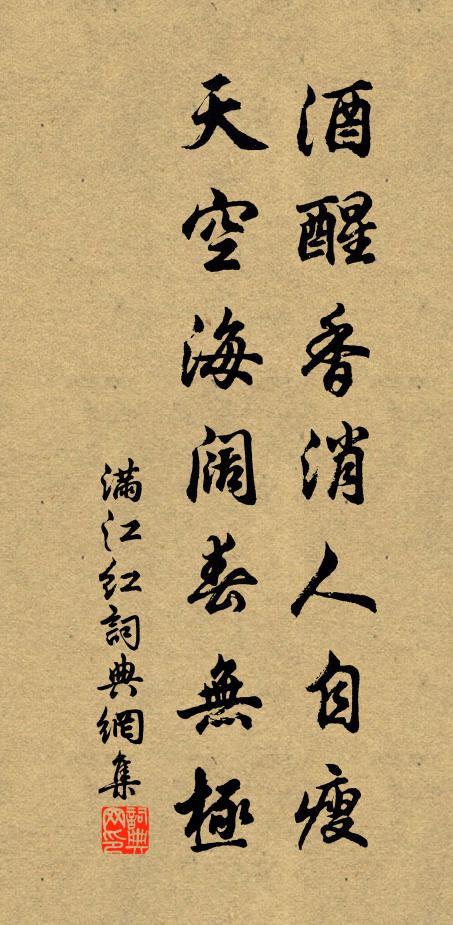 佚名酒醒香消人自瘦，天空海阔春无极书法作品欣赏