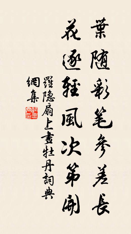 罗隐叶随彩笔参差长，花逐轻风次第开书法作品欣赏