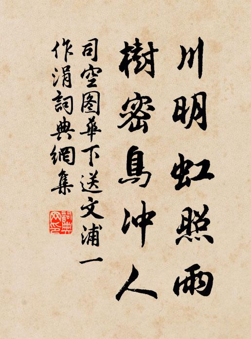 司空图川明虹照雨，树密鸟冲人书法作品欣赏