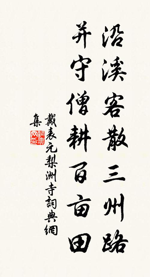 戴表元沿溪客散三州路，并守僧耕百亩田书法作品欣赏