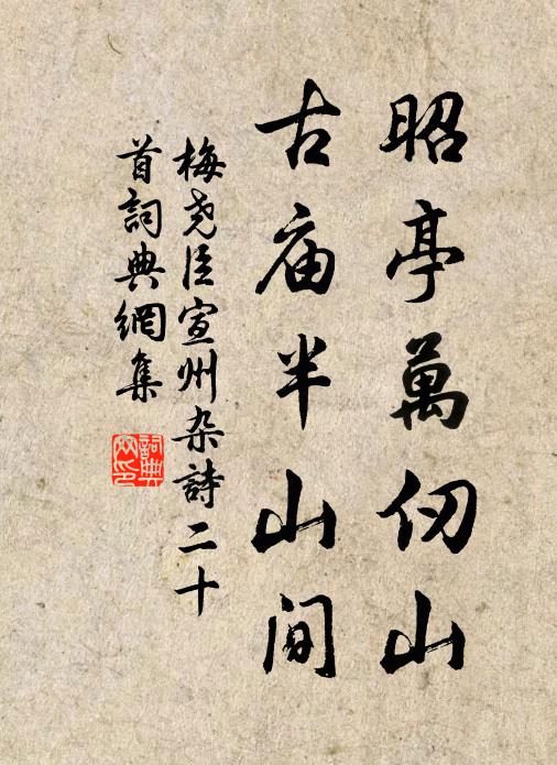 梅尧臣昭亭万仞山，古庙半山间书法作品欣赏