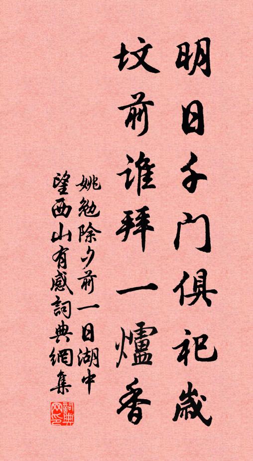 姚勉明日千门俱祀岁，坟前谁拜一炉香书法作品欣赏