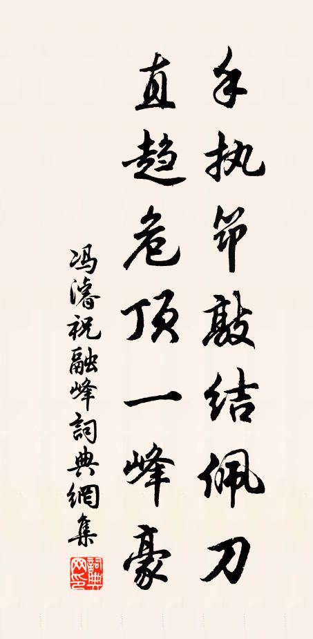 冯濬手执筇敲结佩刀，直趋危顶一峰豪书法作品欣赏