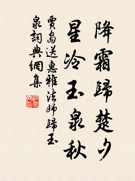 贾岛降霜归楚夕，星冷玉泉秋书法作品欣赏