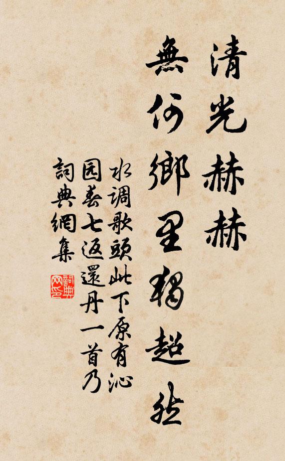 佚名清光赫赫，无何乡里独超然书法作品欣赏