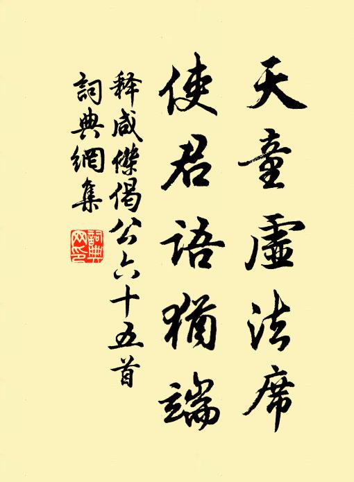 释咸杰天童虚法席，使君语犹端书法作品欣赏