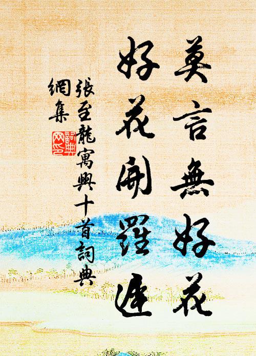 张至龙莫言无好花，好花开罗迟书法作品欣赏