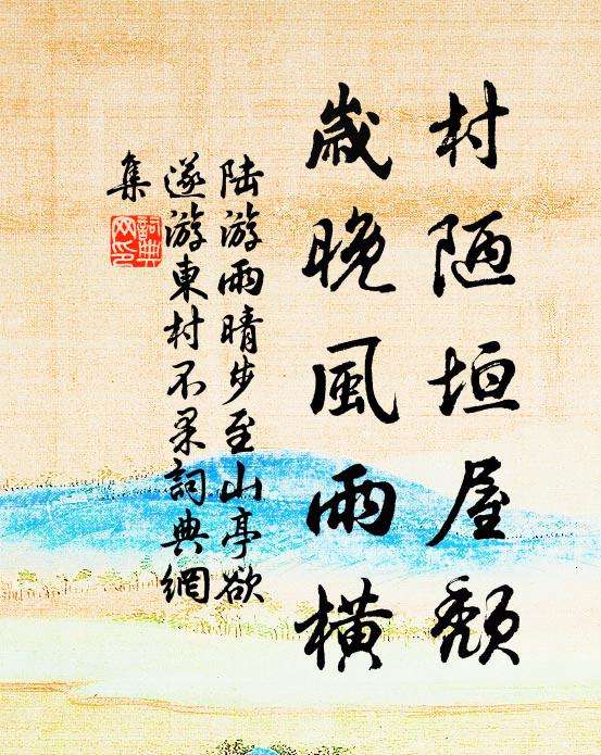 陆游村陋垣屋颓，岁晚风雨横书法作品欣赏