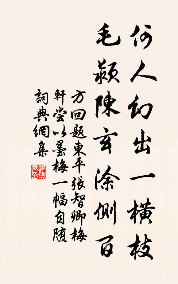 方回何人幻出一横枝，毛颍陈玄涂侧百书法作品欣赏