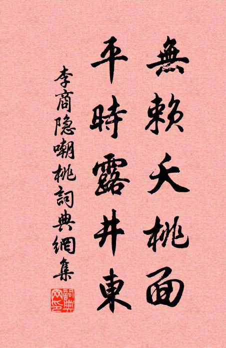 李商隐无赖夭桃面，平时露井东书法作品欣赏