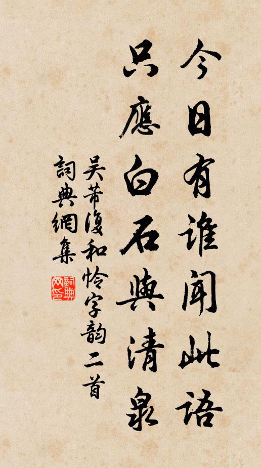 吴芾今日有谁闻此语，只应白石与清泉书法作品欣赏