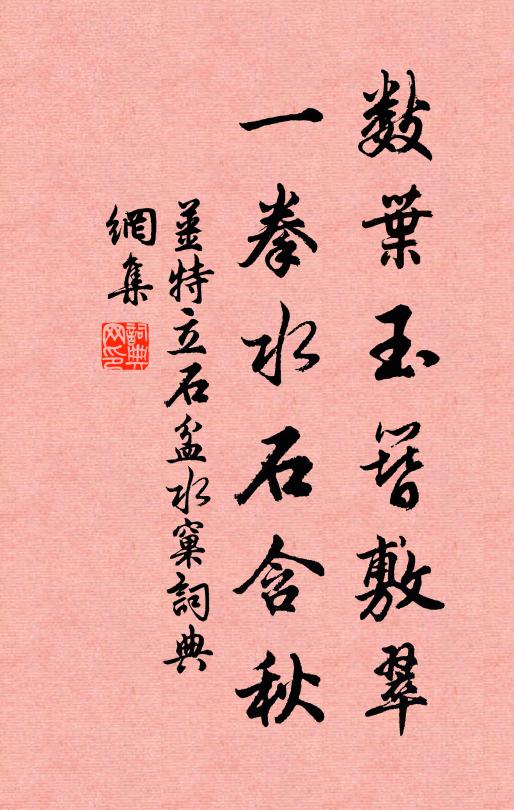 姜特立数叶玉簪敷翠，一拳水石含秋书法作品欣赏