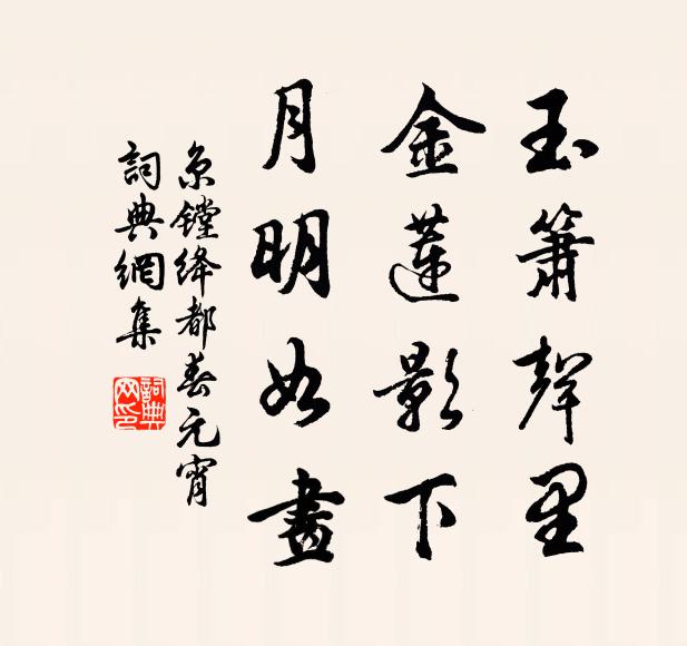京镗玉箫声里，金莲影下，月明如画书法作品欣赏