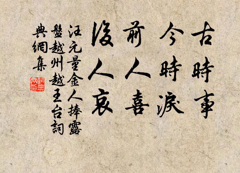 汪元量古时事,今时泪,前人喜,后人哀书法作品欣赏