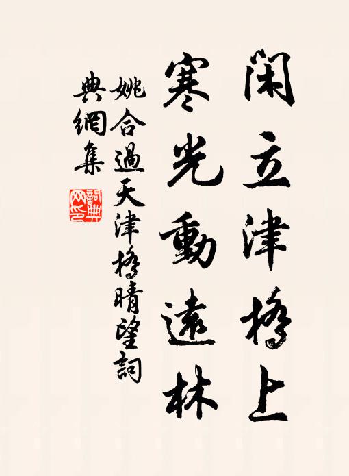姚合闲立津桥上，寒光动远林书法作品欣赏