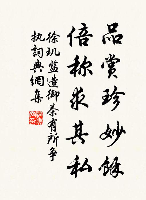 徐玑品赏珍妙馀，倍称求其私书法作品欣赏