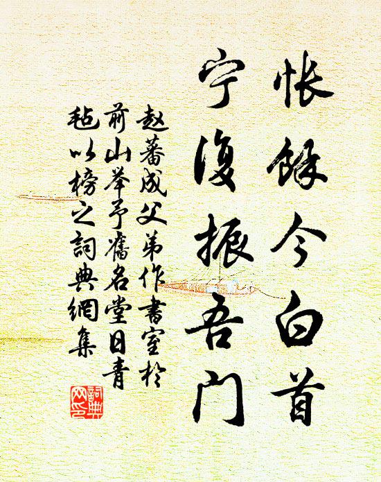 赵蕃怅余今白首，宁复振吾门书法作品欣赏