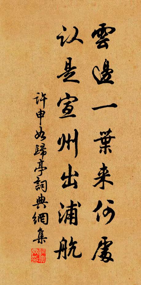 许申云边一叶来何处，认是宣州出浦航书法作品欣赏