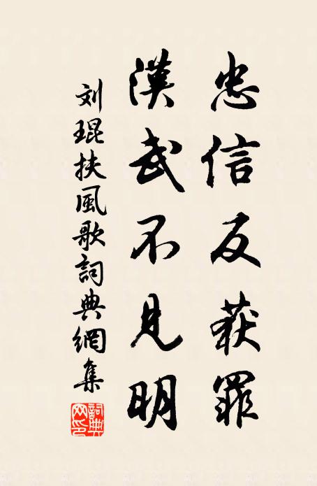 刘琨忠信反获罪，汉武不见明书法作品欣赏