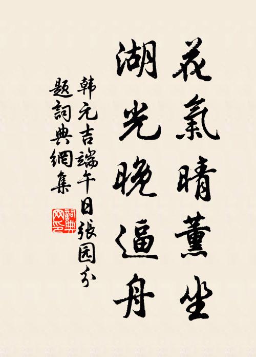 韩元吉花气晴薰坐，湖光晚逼舟书法作品欣赏