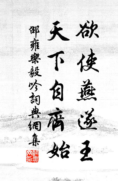 邵雍欲使燕遂王，天下自齐始书法作品欣赏