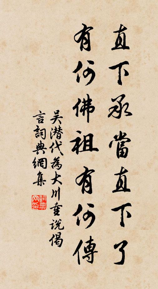 吴潜直下承当直下了，有何佛祖有何传书法作品欣赏