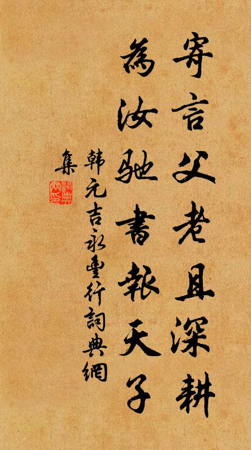 韩元吉寄言父老且深耕，为汝驰书报天子书法作品欣赏