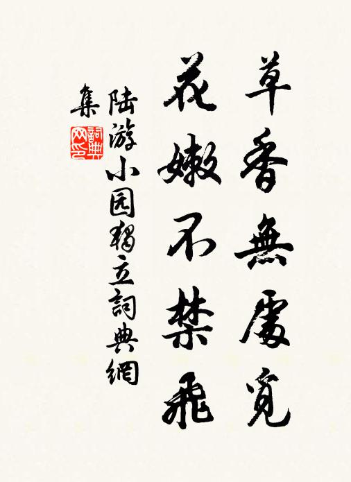 陆游草香无处觅，花嫩不禁飞书法作品欣赏