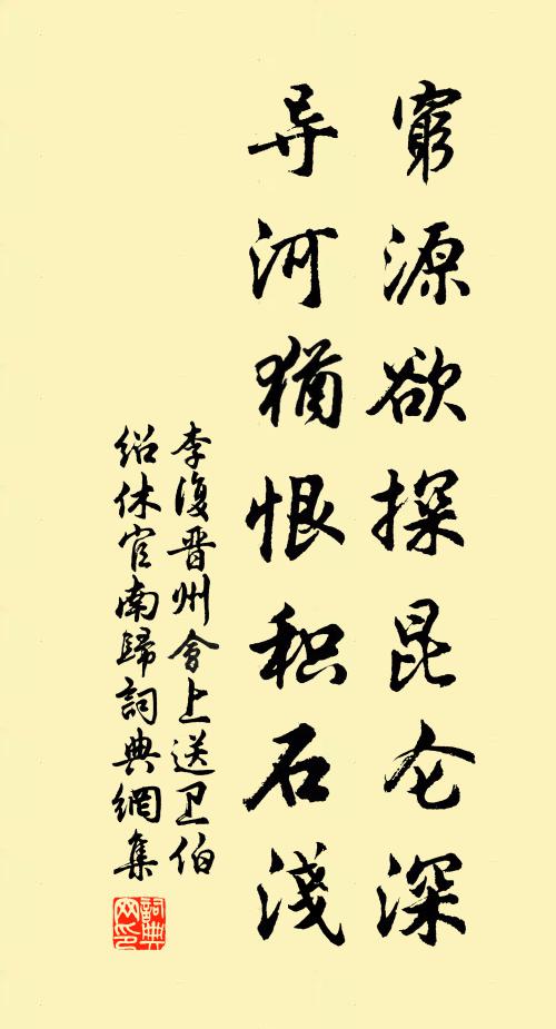 李复穷源欲探昆仑深，导河犹恨积石浅书法作品欣赏