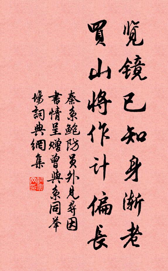 秦系览镜已知身渐老，买山将作计偏长书法作品欣赏