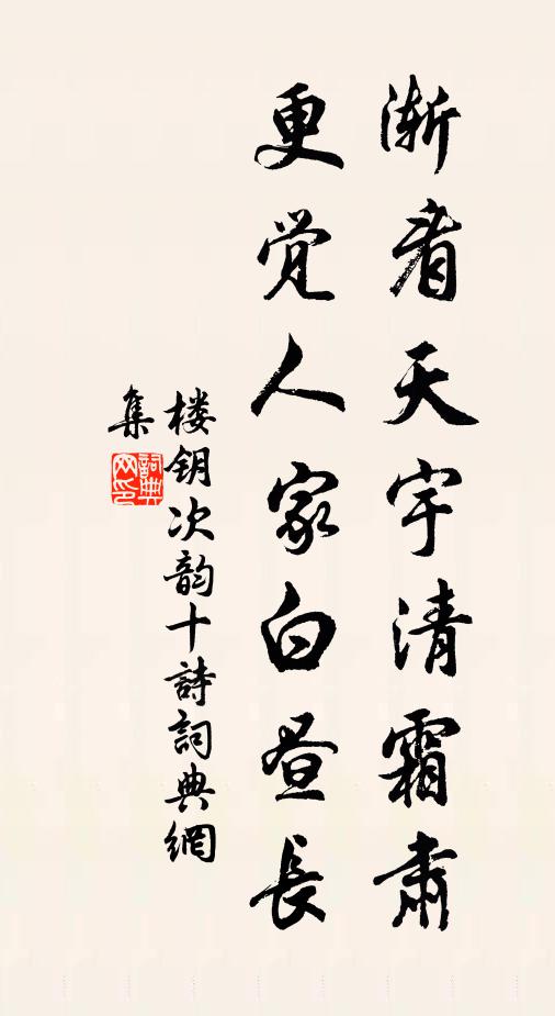 楼钥渐看天宇清霜肃，更觉人家白昼长书法作品欣赏