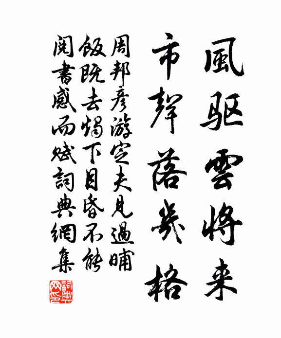 周邦彦风驱云将来，市声落几格书法作品欣赏
