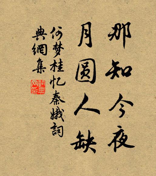 何梦桂那知今夜，月圆人缺书法作品欣赏