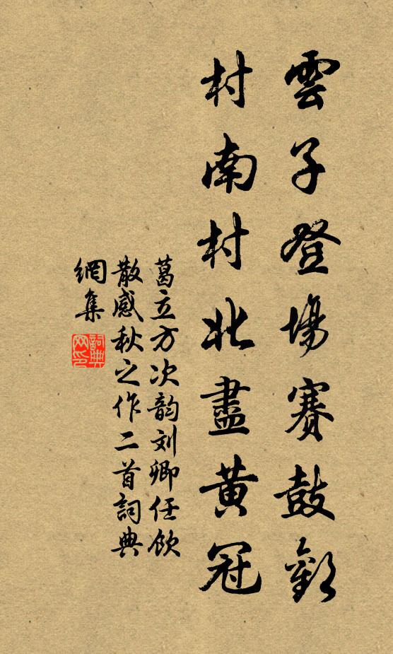 葛立方云子登场赛鼓欢，村南村北尽黄冠书法作品欣赏