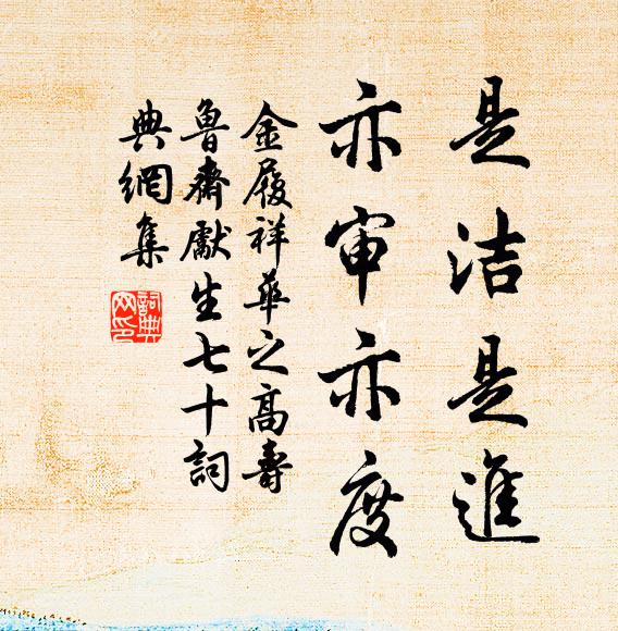 金履祥是洁是进，亦审亦度书法作品欣赏
