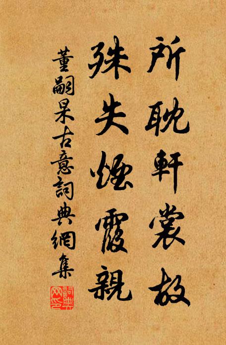 董嗣杲所耽轩裳故，殊失烟霞亲书法作品欣赏
