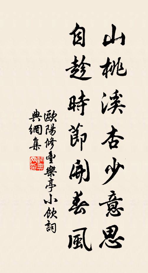 欧阳修山桃溪杏少意思，自趁时节开春风书法作品欣赏