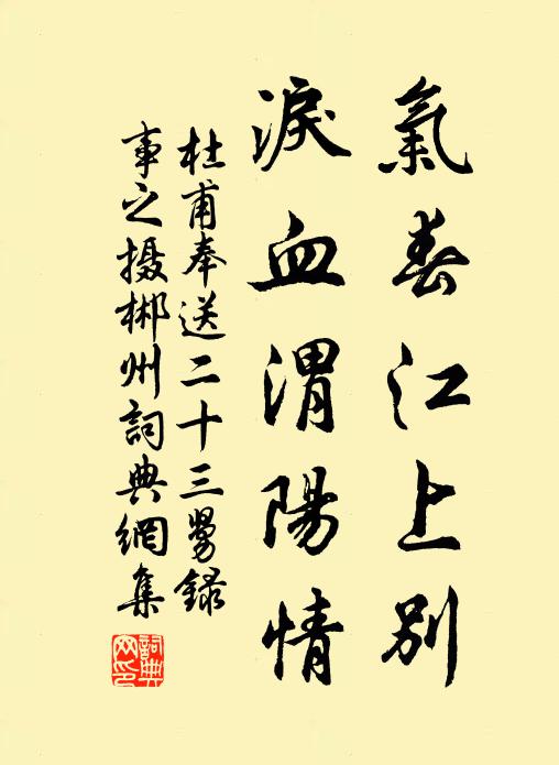 杜甫气春江上别，泪血渭阳情书法作品欣赏