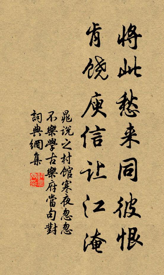 晁说之将此愁来同彼恨，肯饶庾信让江淹书法作品欣赏