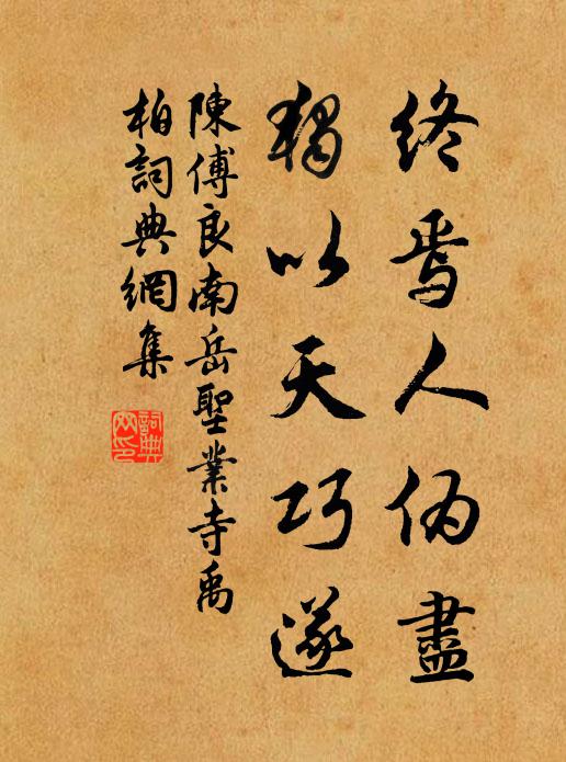 陈傅良终焉人伪尽，独以天巧遂书法作品欣赏