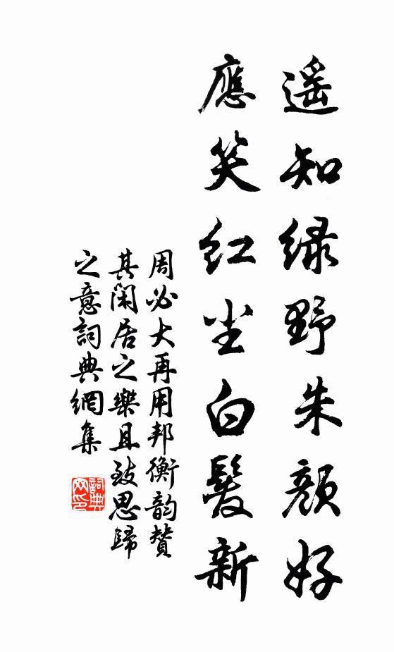 周必大遥知绿野朱颜好，应笑红尘白发新书法作品欣赏