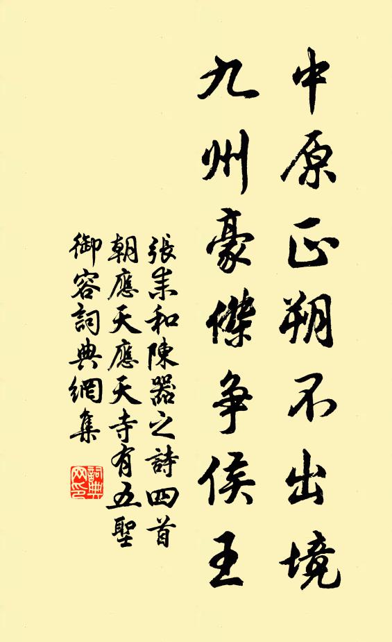 张耒中原正朔不出境，九州豪杰争侯王书法作品欣赏