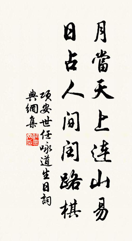 项安世月当天上连山易，日占人间闰路棋书法作品欣赏