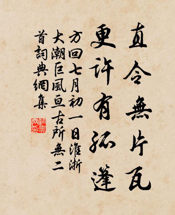 方回直令无片瓦，更许有孤篷书法作品欣赏