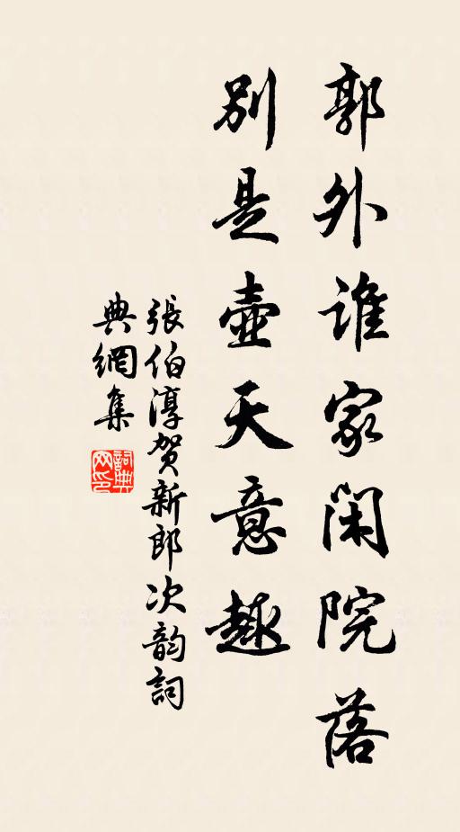 张伯淳郭外谁家闲院落，别是壶天意趣书法作品欣赏