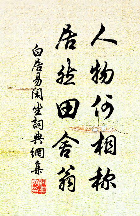 白居易人物何相称，居然田舍翁书法作品欣赏