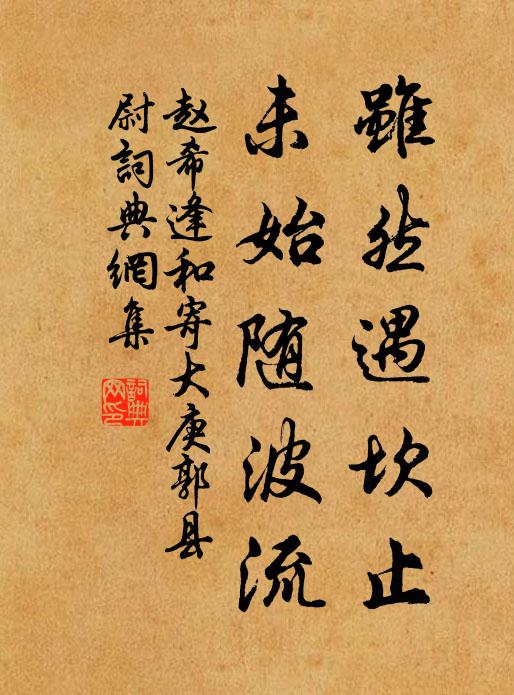 赵希逢虽然遇坎止，未始随波流书法作品欣赏