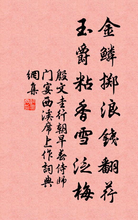 殷文圭金鳞掷浪钱翻荇，玉爵粘香雪泛梅书法作品欣赏